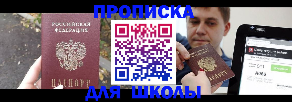 прописка для школы в Богучаре
